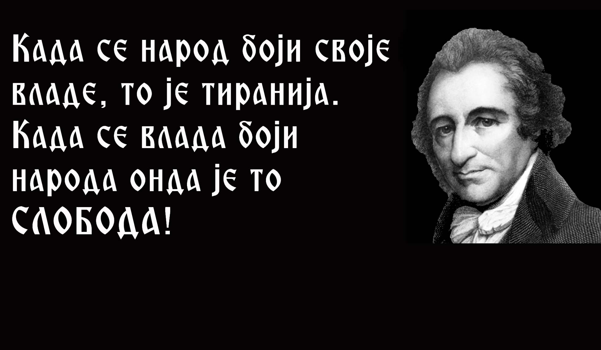 СТОП КОРУПЦИЈИ! Тома Пејн